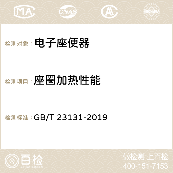 座圈加热性能 家用和类似用途电坐便器便座 GB/T 23131-2019 6.5