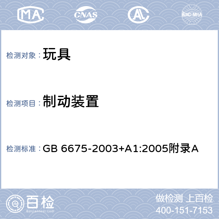 制动装置 国家玩具安全技术规范 附录A GB 6675-2003+A1:2005附录A A.4.20