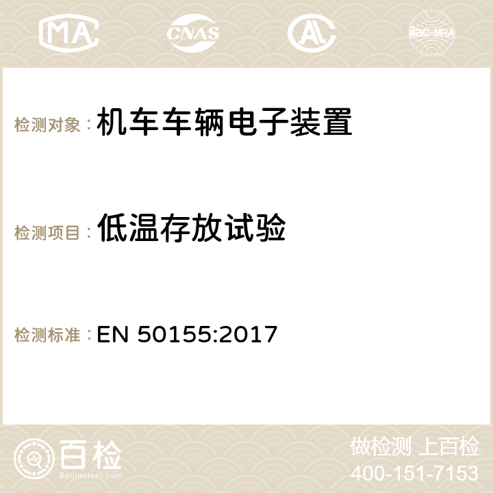 低温存放试验 用于铁道车辆的电子设备 EN 50155:2017 13.4.6