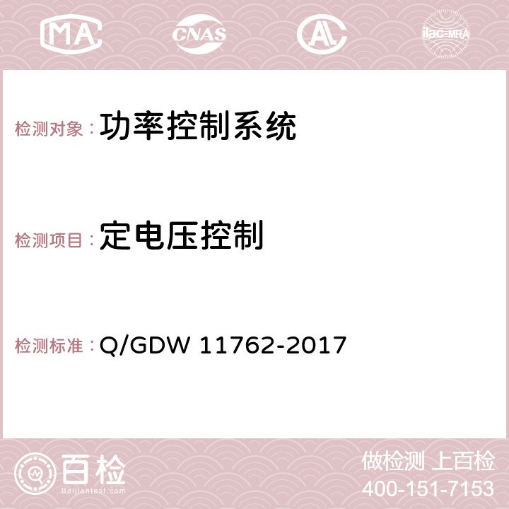 定电压控制 光伏发电站功率控制技术规定 Q/GDW 11762-2017 7.4