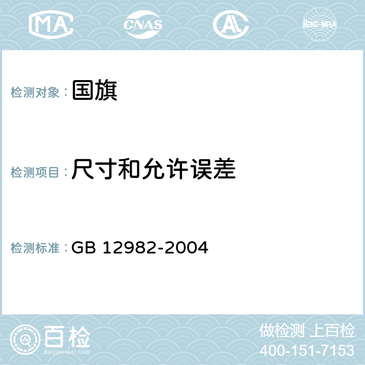 尺寸和允许误差 国旗 GB 12982-2004 5.4