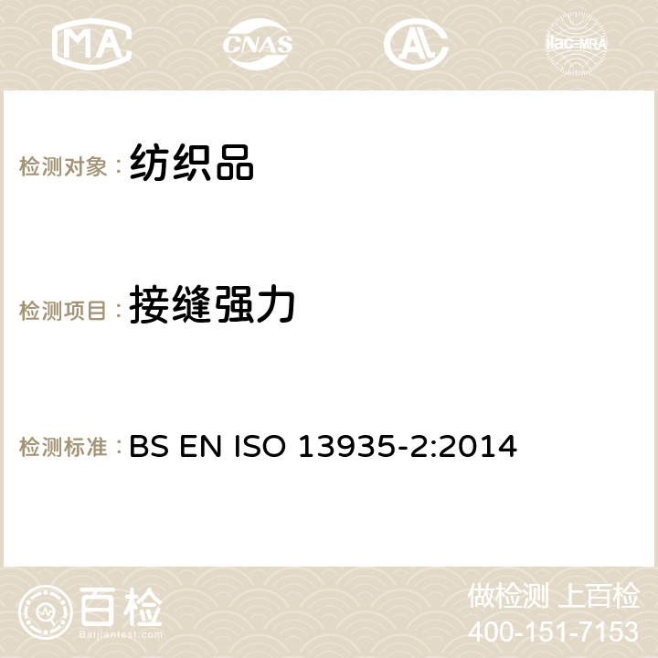 接缝强力 纺织品 织物及其制品的接缝拉伸性能 第2部分:抓样法接缝强力的测定 BS EN ISO 13935-2:2014