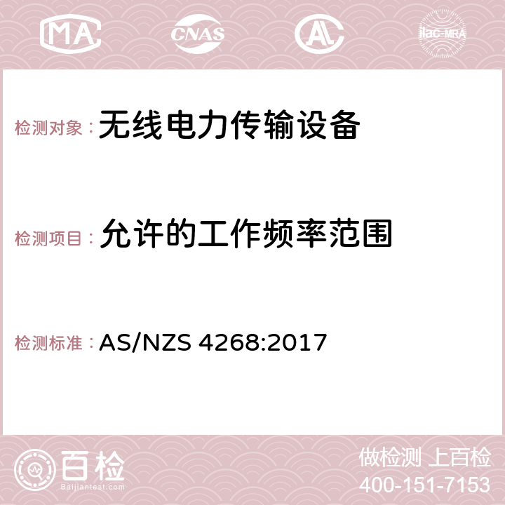 允许的工作频率范围 使用在19 - 21 kHz,59 - 61 kHz, 79 - 90 kHz, 100 - 300 kHz,6 765 - 6 795 kHz频率范围的无线电力传输设备 AS/NZS 4268:2017