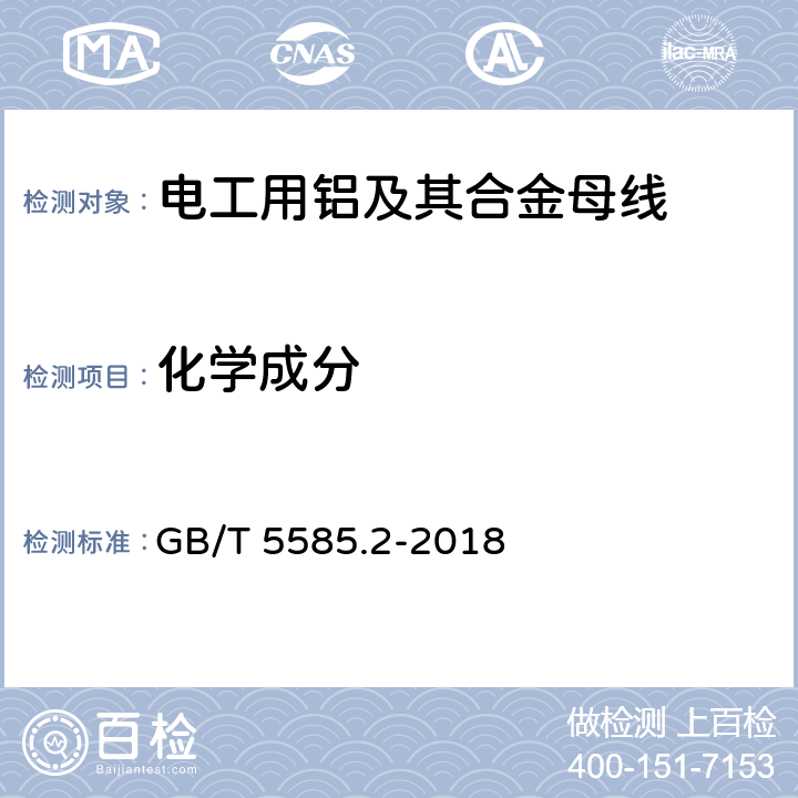 化学成分 电工用铜、铝及其合金母线 第2部分：铝和铝合金母线 GB/T 5585.2-2018 5.3