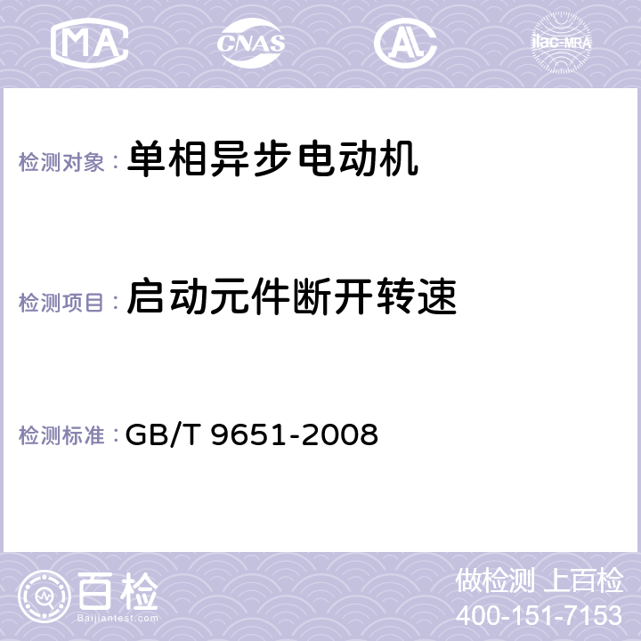 启动元件断开转速 单相异步电机试验方法 GB/T 9651-2008 Cl.10.5