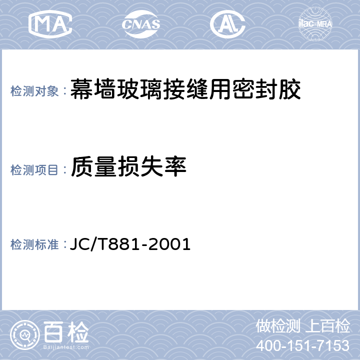 质量损失率 混凝土接缝用建筑密封胶 JC/T881-2001 附录E