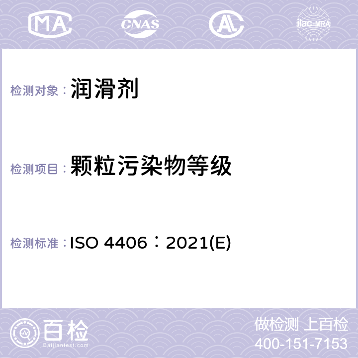 颗粒污染物等级 液压传动 油液 固体颗粒污染等级代号法 ISO 4406：2021(E)