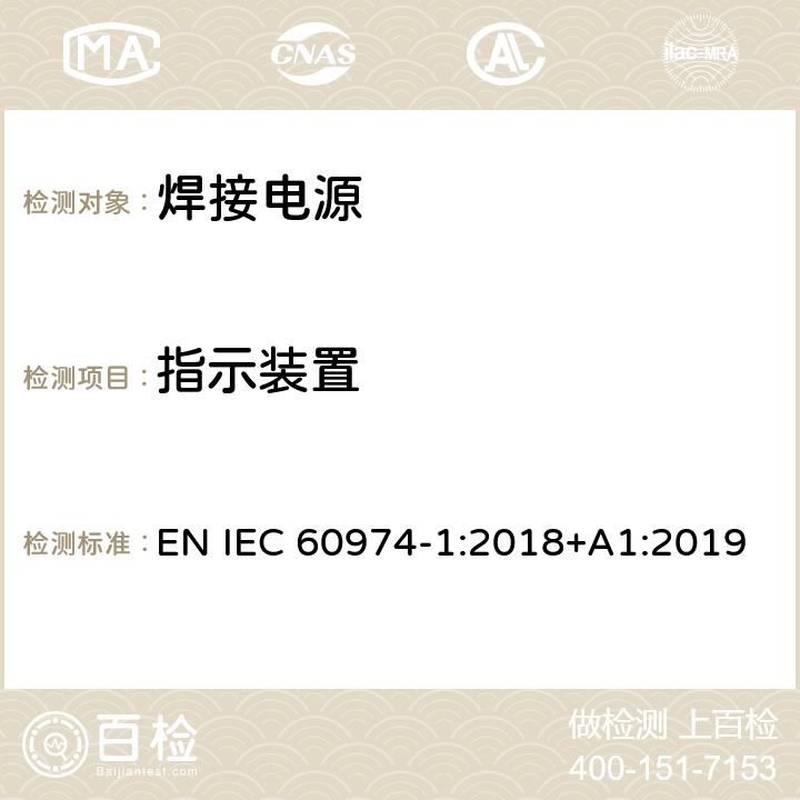 指示装置 弧焊设备 第1部分：焊接电源 EN IEC 60974-1:2018+A1:2019 8.7