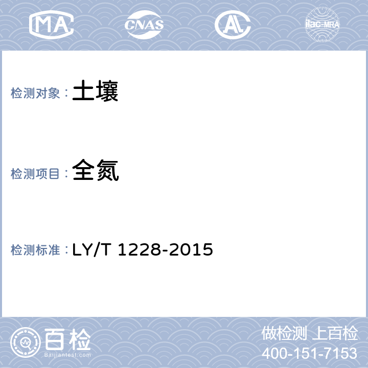 全氮 森林土壤全氮的测定 LY/T 1228-2015