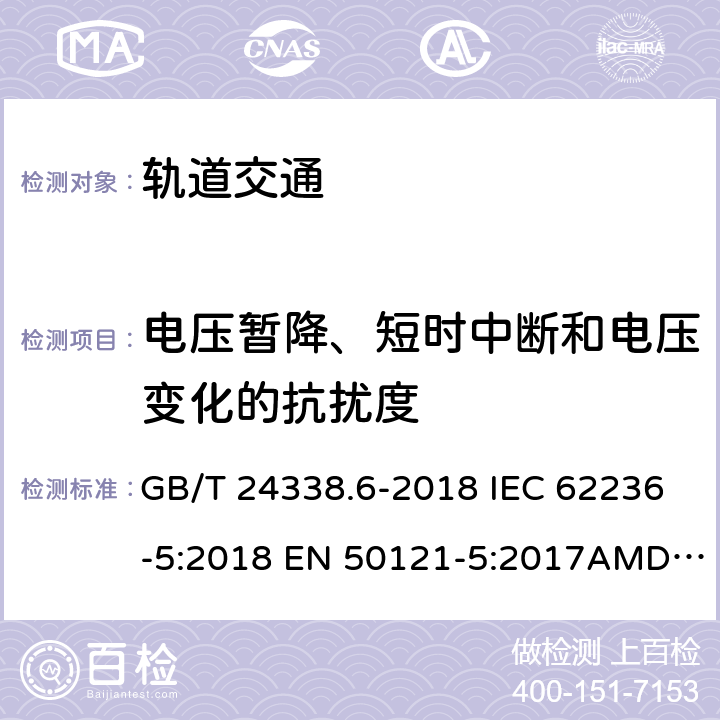 电压暂降、短时中断和电压变化的抗扰度 轨道交通 电磁兼容 第5部分：地面供电装置和设备的发射与抗扰度 GB/T 24338.6-2018 IEC 62236-5:2018 EN 50121-5:2017AMD.1:2019