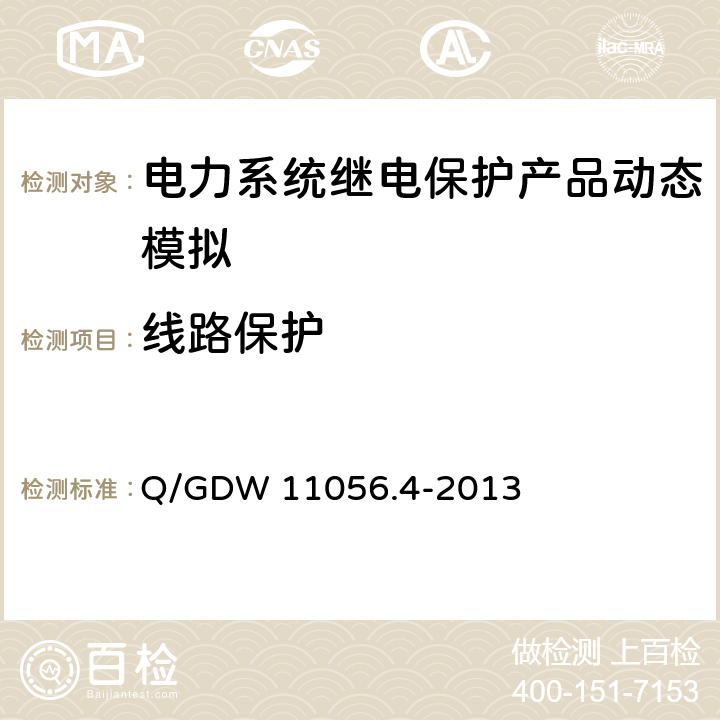 线路保护 Q/GDW 11056.4-2013 继电保护及安全自动装置检测技术规范第4部分：继电保护装置动态模拟测试  4