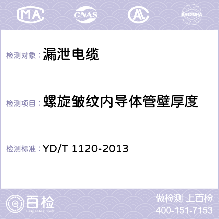 螺旋皱纹内导体管壁厚度 通信电缆 物理发泡聚烯烃绝缘皱纹铜管外导体耦合型漏泄同轴电缆 YD/T 1120-2013 6.1