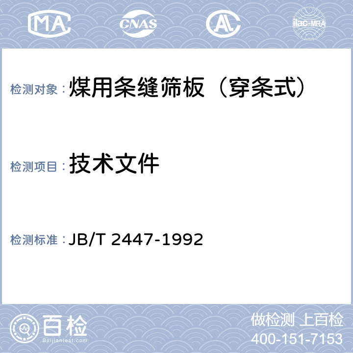 技术文件 煤用条缝筛板（穿条式） JB/T 2447-1992 4.1