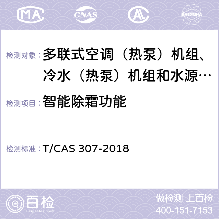 智能除霜功能 多联式空调（热泵）机组、冷水（热泵）机组和水源热泵机组智能水平评价技术规范 T/CAS 307-2018 cl6.12