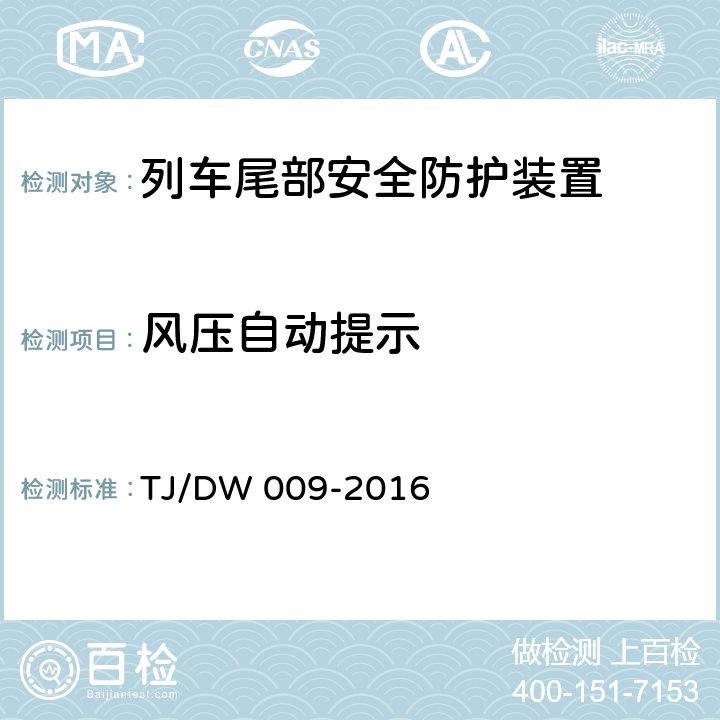 风压自动提示 旅客列车尾部安全防护装置技术条件（V3.0） TJ/DW 009-2016 6.6