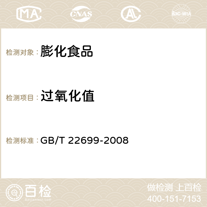 过氧化值 膨化食品 GB/T 22699-2008 6.6/GB 5009.227-2016