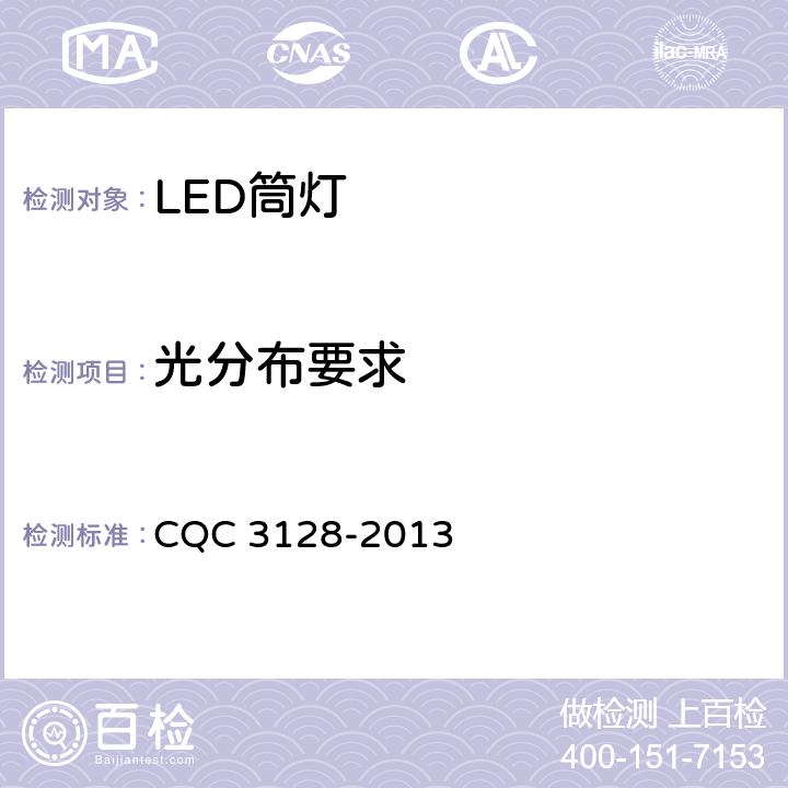 光分布要求 LED筒灯节能认证技术规范 CQC 3128-2013 5.1.9