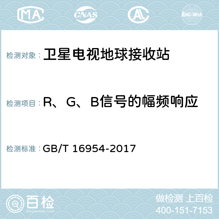 R、G、B信号的幅频响应 GB/T 16954-2017 Ku频段卫星电视接收站通用规范