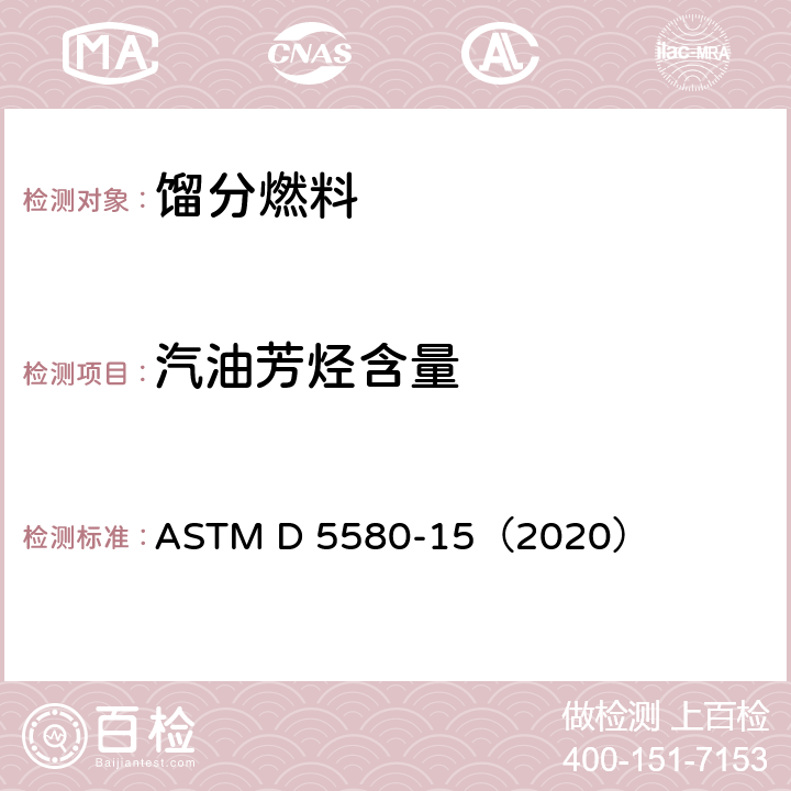 汽油芳烃含量 气相色谱法测定汽油中苯、甲苯、乙苯、p/m-二甲苯、o-二甲苯、C9和重芳烃以及总芳烃的试验方法 ASTM D 5580-15（2020）