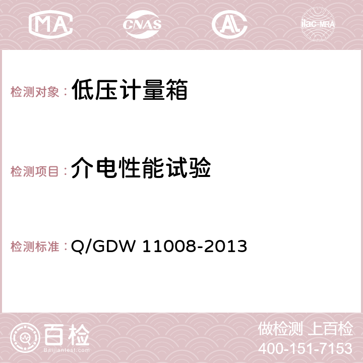 介电性能试验 低压计量箱技术规范 Q/GDW 11008-2013 7.2.4.4