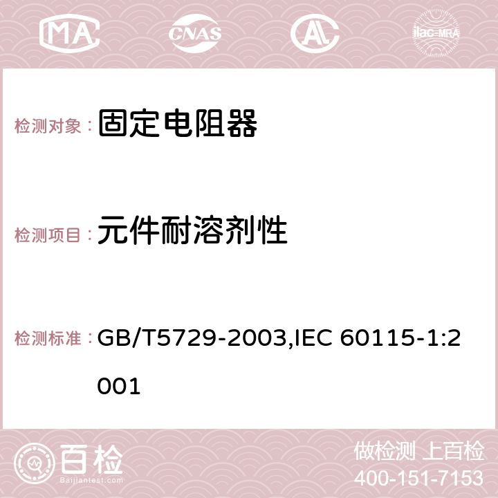 元件耐溶剂性 电子设备用固定电阻器 第一部分：总规范 GB/T5729-2003,IEC 60115-1:2001 4.29