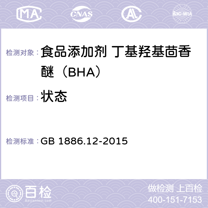 状态 GB 1886.12-2015 食品安全国家标准 食品添加剂 丁基羟基茴香醚（BHA）