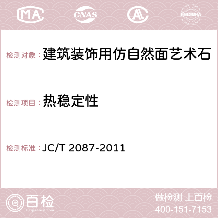 热稳定性 《建筑装饰用仿自然面艺术石》 JC/T 2087-2011 6.6