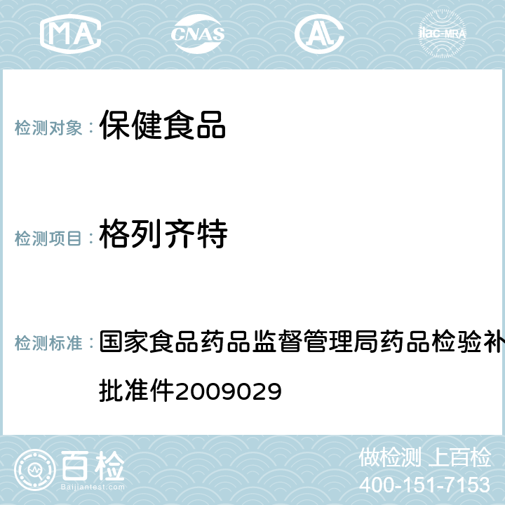 格列齐特 降糖类中成药中非法添加化学药品补充检验方法 国家食品药品监督管理局药品检验补充检验方 法和检验项目批准件2009029