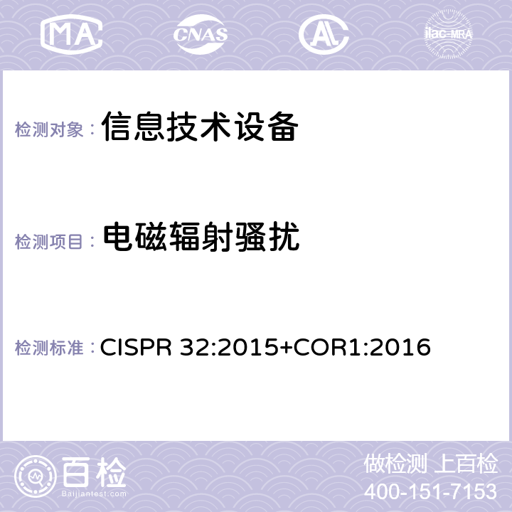 电磁辐射骚扰 《多媒体设备的电磁兼容-发射要求》 CISPR 32:2015+COR1:2016 6