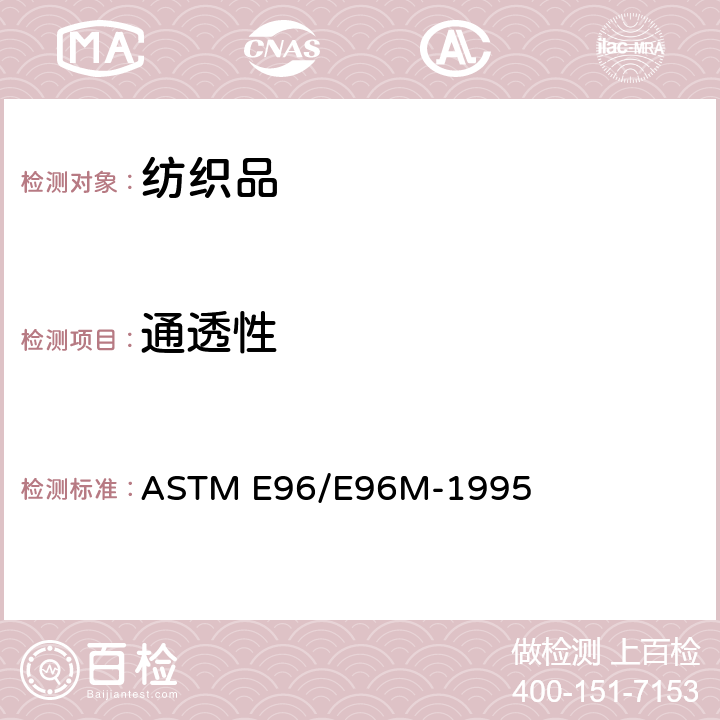 通透性 材料的水蒸气渗透性标准试验方法 ASTM E96/E96M-1995