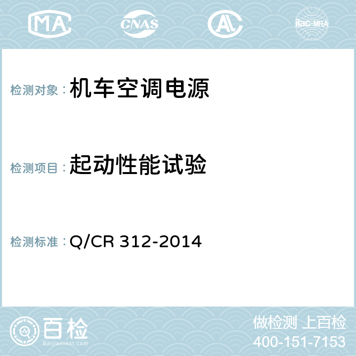 起动性能试验 《机车空调电源》 Q/CR 312-2014 8.4.10