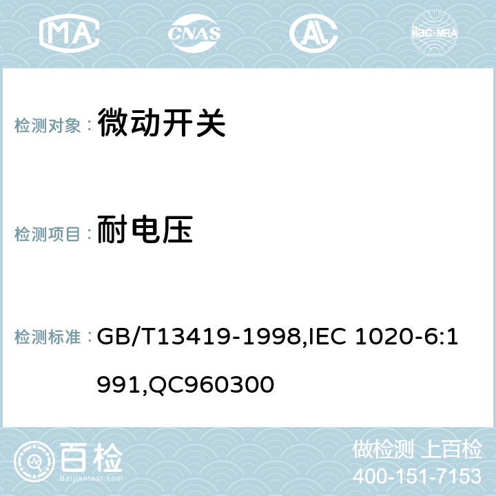 耐电压 电子设备用机电开关 第6部分： 微动开关分规范 GB/T13419-1998,IEC 1020-6:1991,QC960300 4.5.1