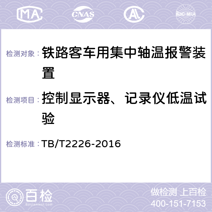 控制显示器、记录仪低温试验 铁路客车用集中轴温报警器 TB/T2226-2016 7.12.1