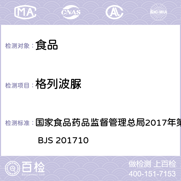 格列波脲 保健食品中75種非法添加化學(xué)藥物的檢測 國家食品藥品監(jiān)督管理總局2017年第138號公告附件 BJS 201710