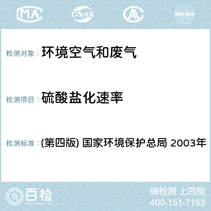 硫酸鹽化速率 《空氣和廢氣監測分析方法》 (第四版) 國家環境保護總局 2003年 3.1.7（1）堿片-重量法（B）
