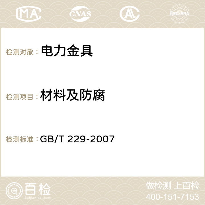 材料及防腐 金属材料夏比摆锤冲击试验方法 GB/T 229-2007