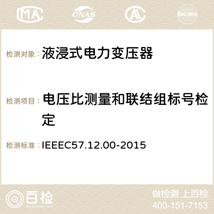 电压比测量和联结组标号检定 IEEE标准关于液浸式变压器通用要求 IEEEC57.12.00-2015 8.2