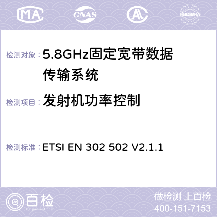 發射機功率控制 無線接入系統（WAS）；5.8GHz固定寬帶數據傳輸系統；協調標準覆蓋2014/53/EU指令第3.2條款 ETSI EN 302 502 V2.1.1 4.2.4