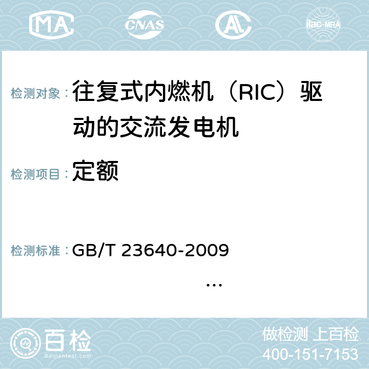 定额 往复式内燃机（RIC）驱动的交流发电机 GB/T 23640-2009 IEC 60034-22:1996 4