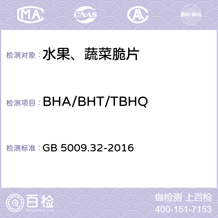 BHA/BHT/TBHQ中任何两种混合使用的总量 食品中抗氧化剂丁基羟基茴香醚(BHA)、二丁基羟基甲苯(BHT)与特丁基对苯二酚(TBHQ)的测定 GB 5009.32-2016