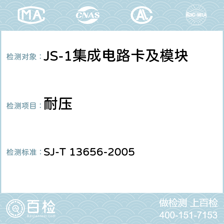 耐压 13656-2005 JS-1 集成电路卡模块技术规范 SJ-T  8.9、4.1.8
