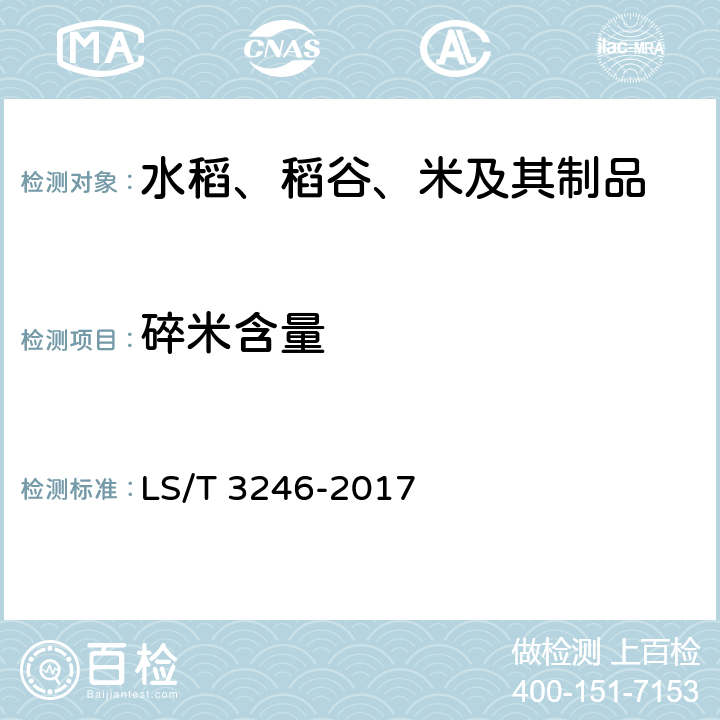 碎米含量 碎米 LS/T 3246-2017 6.3
