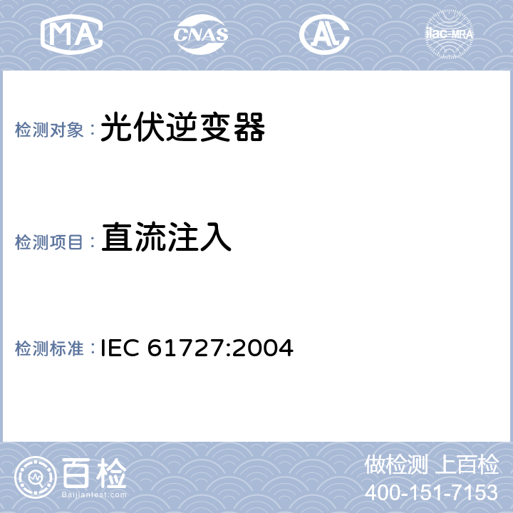 直流注入 光伏系统接口特性 IEC 61727:2004 4.4