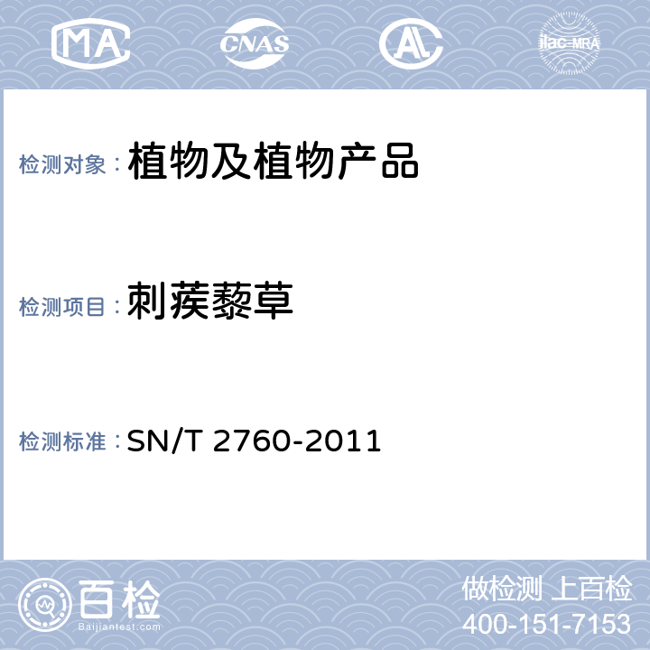 刺蒺藜草 蒺藜草属检疫鉴定方法 SN/T 2760-2011 SN/T 2760-2011