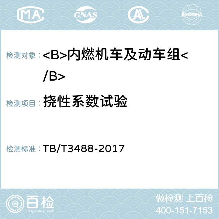 挠性系数试验 交流传动内燃机车 TB/T3488-2017 17.3