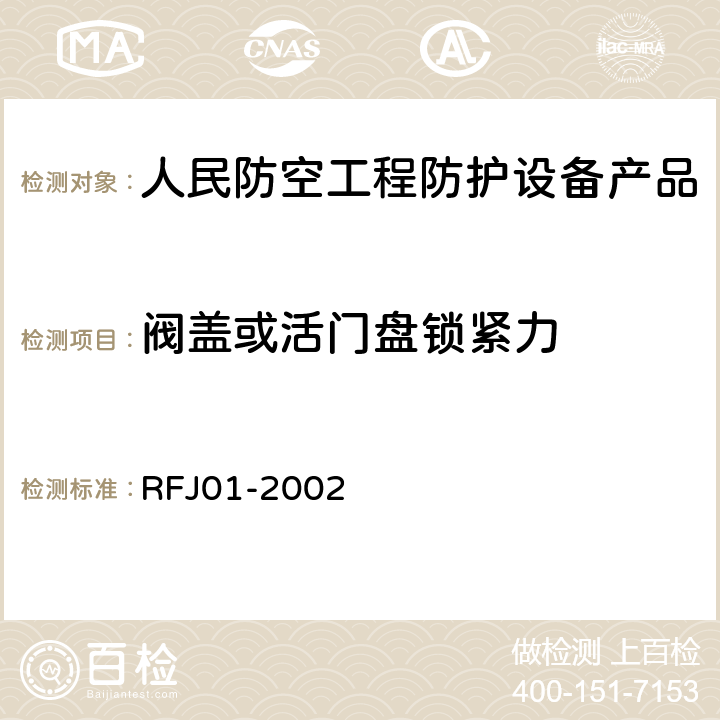 阀盖或活门盘锁紧力 《人民防空工程防护设备产品质量检验与施工验收标准》 RFJ01-2002 3.3.7