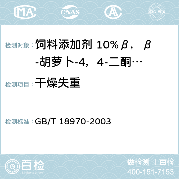 干燥失重 饲料添加剂 10%β，β-胡萝卜-4，4-二酮（10%斑蝥黄） GB/T 18970-2003