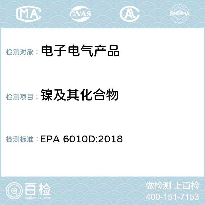 镍及其化合物 电感耦合等离子体发射光谱法测定 EPA 6010D:2018