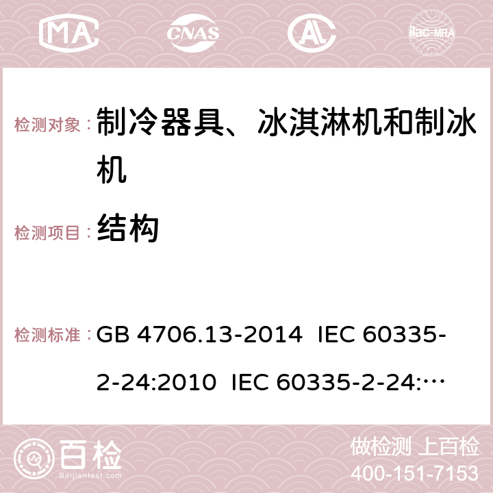 结构 家用和类似用途电器的安全 制冷器具、冰淇淋机和制冰机的特殊要求 GB 4706.13-2014 IEC 60335-2-24:2010 IEC 60335-2-24:2012 EN 60335-2-24:2010 IEC 60335-2-24:2017 Cl.22