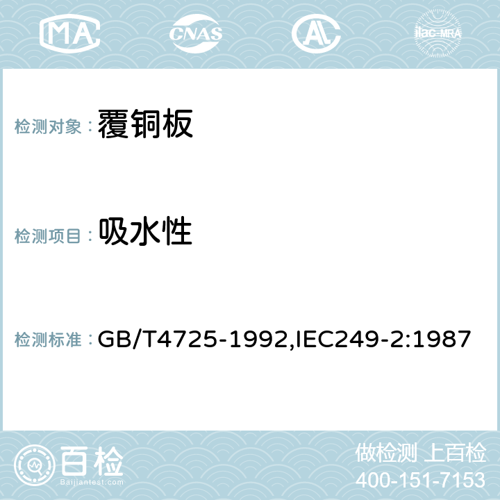 吸水性 印制电路用覆铜箔环氧玻璃布层压板 GB/T4725-1992,IEC249-2:1987 4.3.2